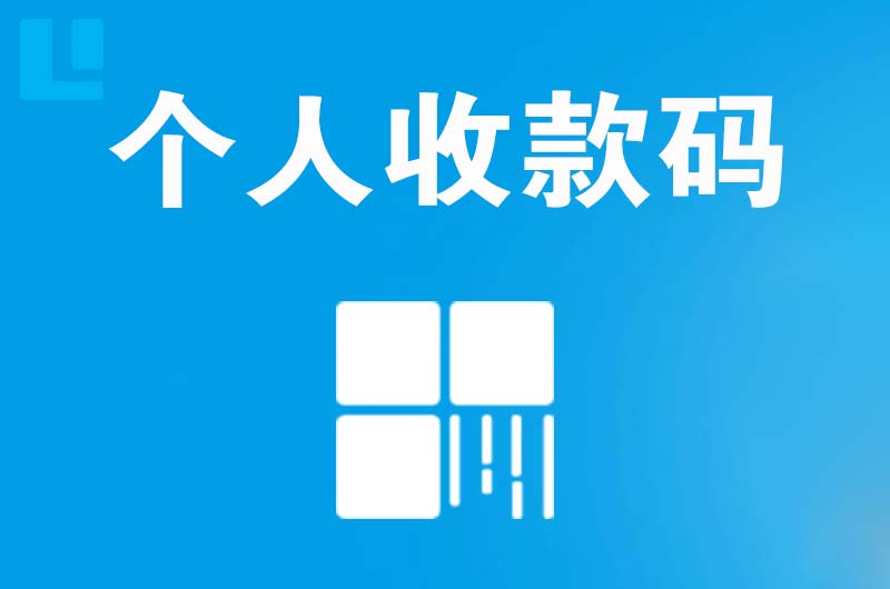 翁牛特旗拉卡拉个人收款码