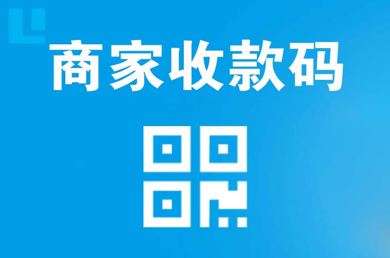 翁牛特旗拉卡拉商家收款码