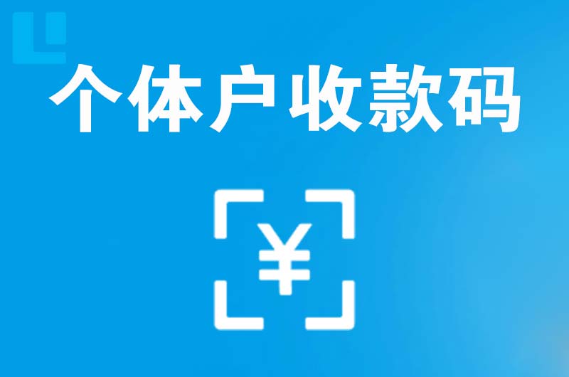 翁牛特旗拉卡拉个体户收款码