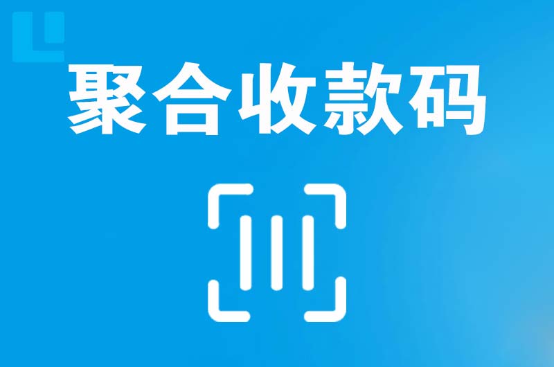 翁牛特旗拉卡拉聚合收款码